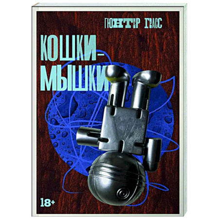 Зарубежная современная проза, книга Кошки-мышки купить по скидке