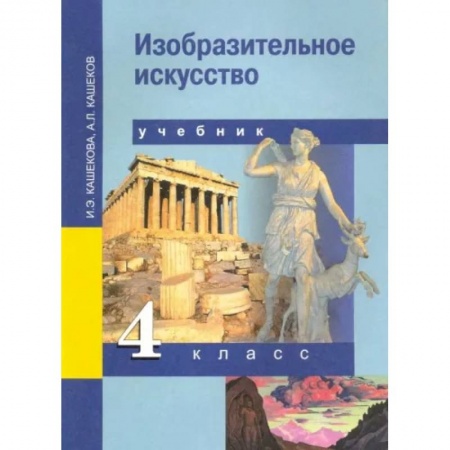 Другие предметы, книга Изобразительное искусство. 4 класс. Учебник. ФГОС купить по скидке