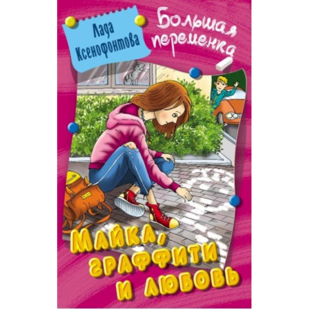 Приключения. Детективы, книга Майка,графити и любовь купить по скидке
