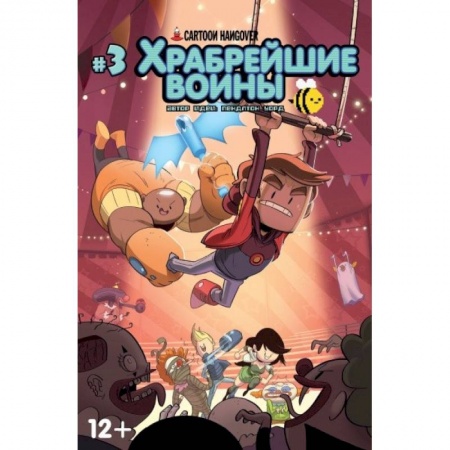 Комиксы. Манга, книга Храбрейшие Воины. Выпуск № 3 купить по скидке