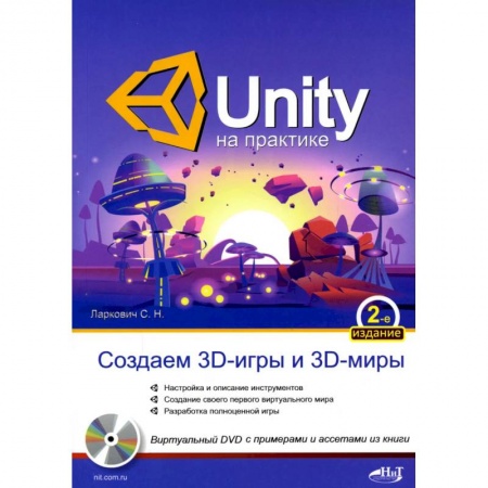 Интернет и Web-страницы, книга UNITY на практике. Создаем 3D-игры и 3D-миры.  2-е изд., перераб. и доп. (+ виртуальный диск) купить по скидке