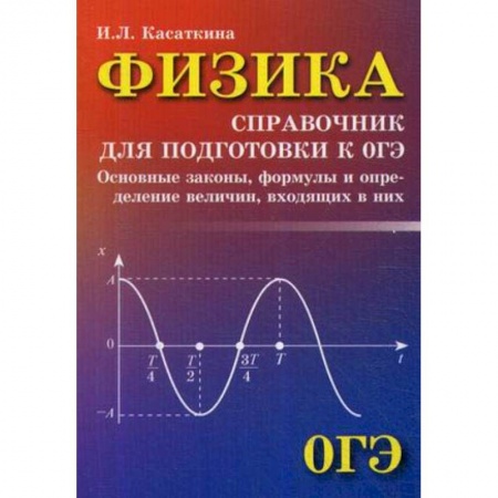 Физика. Астрономия, книга Физика. Справочник для подготовки к ОГЭ купить по скидке