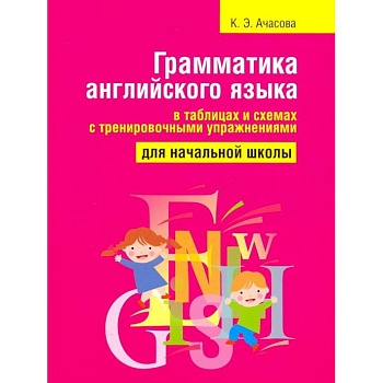 Грамматика английского языка в таблицах и схемах с тренировочными упражнениями