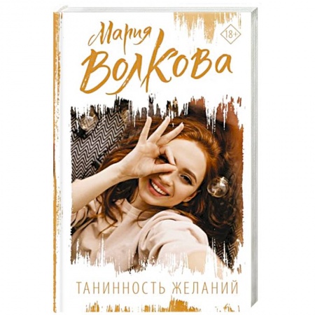 Отечественный любовный роман, книга Танинность желаний купить по скидке