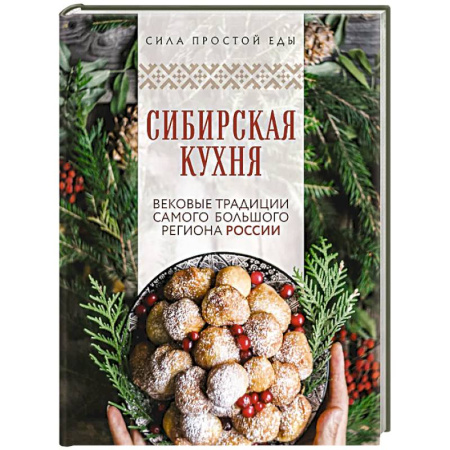 Русская кухня, книга Сибирская кухня. Вековые традиции самого большого региона России купить по скидке