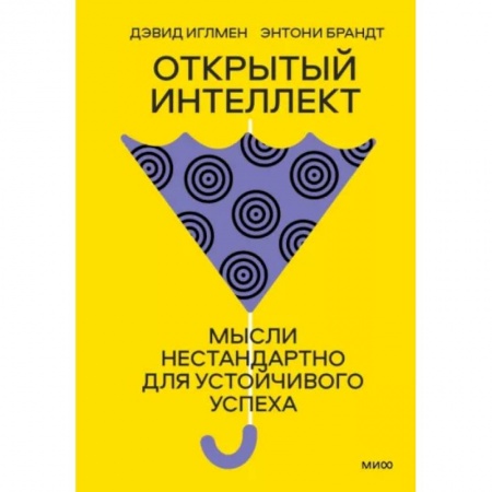Практическая психология, книга Открытый интеллект. Мысли нестандартно для устойчивого успеха купить по скидке