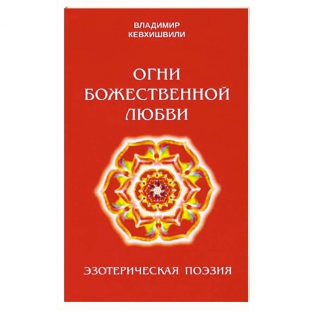 Русская поэзия, книга Огни Божественной Любви купить по скидке