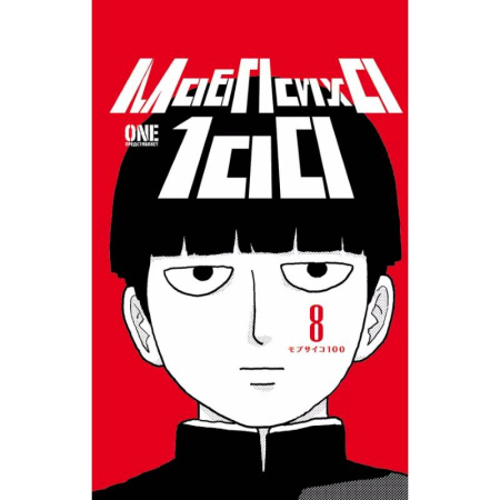 Комиксы. Манга, книга Моб Психо 100. Книга 8 (Том 15, 16) (Mob Psycho 100).Манга купить по скидке