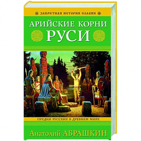 Россия в XIX - начале XX вв., книга Арийские корни Руси. Предки русских в Древнем мире купить по скидке