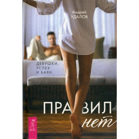 Психология масс и соционика, книга Правил нет. Девушки, успех и баян купить по скидке