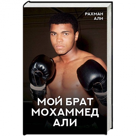 Мемуары, биографии спортсменов, книга Мой брат Мохаммед Али купить по скидке