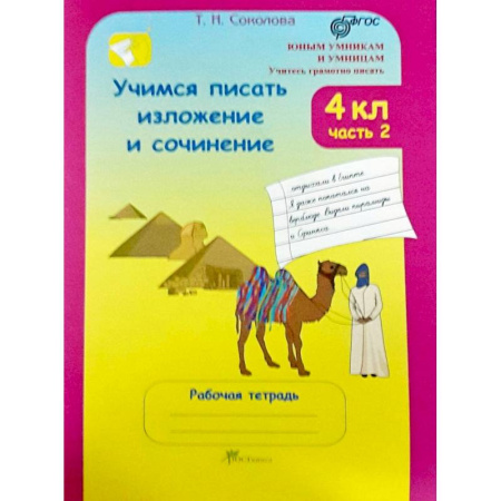 Произведения школьной программы, книга Учимся писать изложение и сочинение. Рабочая тетрадь. 4 класс. В 2-х частях. Часть 2 купить по скидке