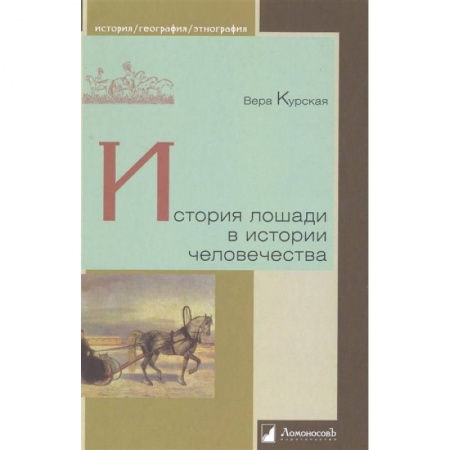 Общие работы по всемирной истории, книга История лошади в истории человечества купить по скидке