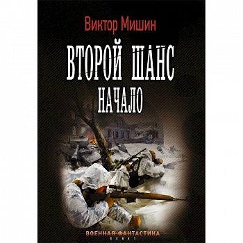 Второй шанс. Начало