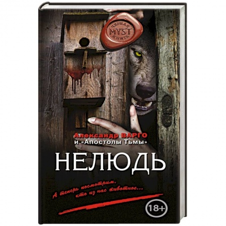 Русское фэнтези, книга Нелюдь купить по скидке