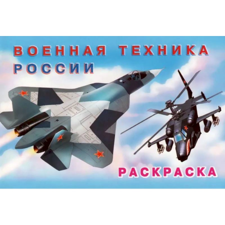 Транспорт. Армия, книга Раскраска Военная техника России купить по скидке
