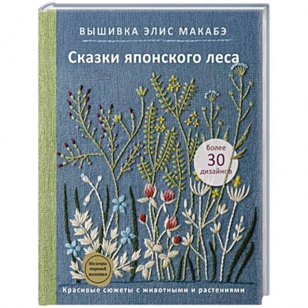 Вышивка, книга Вышивка Элис Макабэ. Сказки японского леса. Красивые сюжеты с животными и растениями купить по скидке
