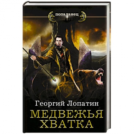 Русское фэнтези, книга Медвежья хватка купить по скидке