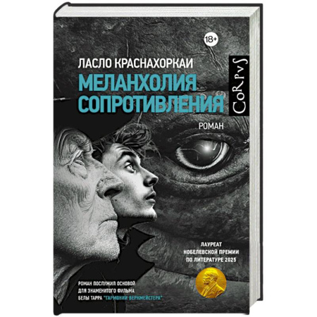 Зарубежная современная проза, книга Меланхолия сопротивления купить по скидке