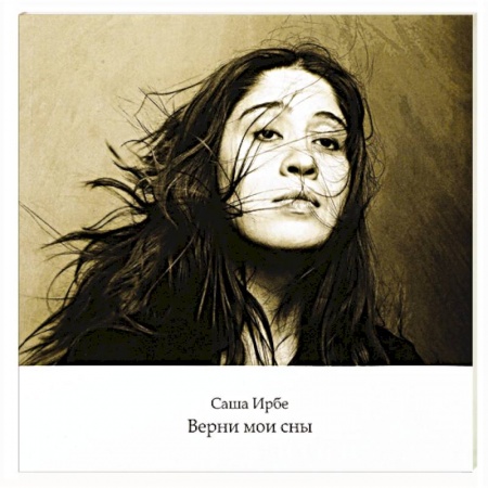 Русская современная проза, книга Верни мои сны купить по скидке