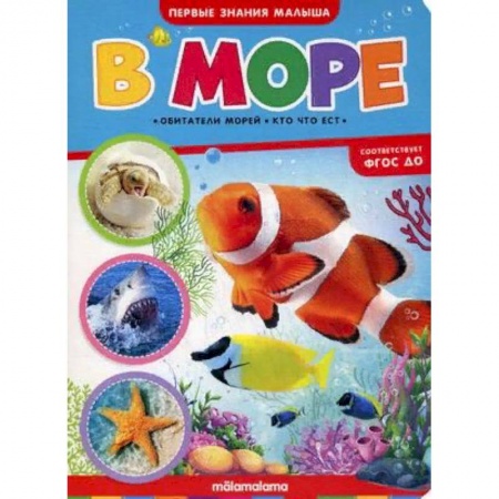 Прочие книжки-игрушки, книга В море. Книжка-картонка купить по скидке