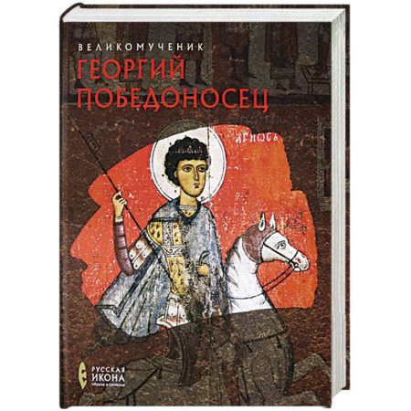 Жития святых, жизнеописания церковных деятелей, книга Великомученик Георгий Победоносец. Русская икона купить по скидке