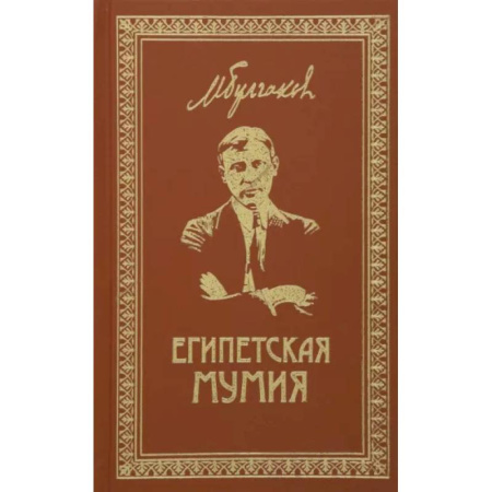 Русская классика, книга Собрание сочинений. Том 2. Египетская мумия: Фельетоны, очерки, рассказы, заметки. купить по скидке