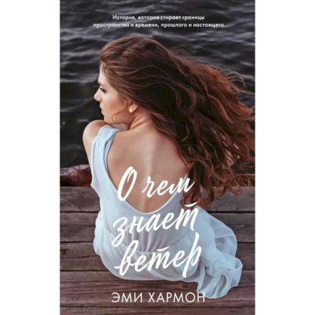 Зарубежная современная проза, книга О чем знает ветер купить по скидке