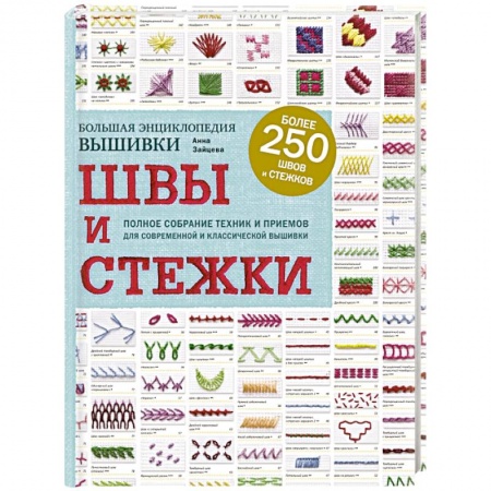 Шитьё, книга Швы и стежки. Большая энциклопедия вышивки купить по скидке