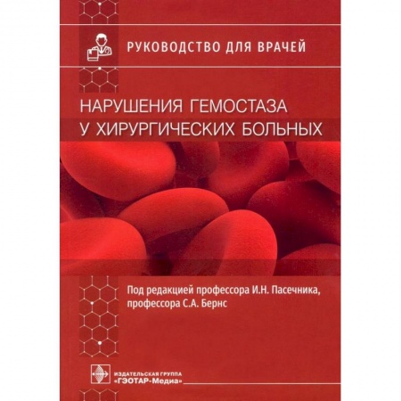 Хирургия. Ортопедия, книга Нарушения гемостаза у хирургических больных : руководство для врачей купить по скидке