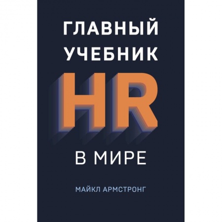 Управленческие решения, книга Главный учебник HR в мире купить по скидке