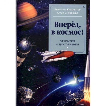 Человек. Земля. Вселенная, книга Вперёд, в космос! Открытия и достижения купить по скидке