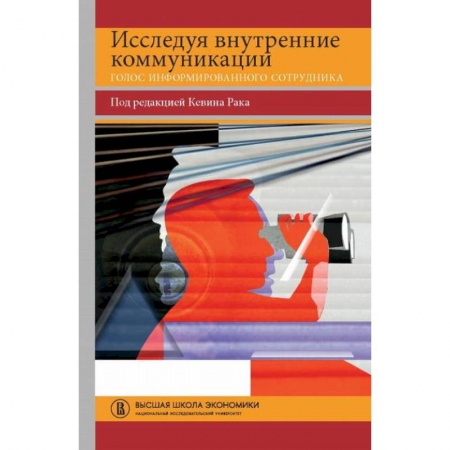 Психология, книга Исследуя внутренние коммуникации. Голос информированного сотрудника купить по скидке