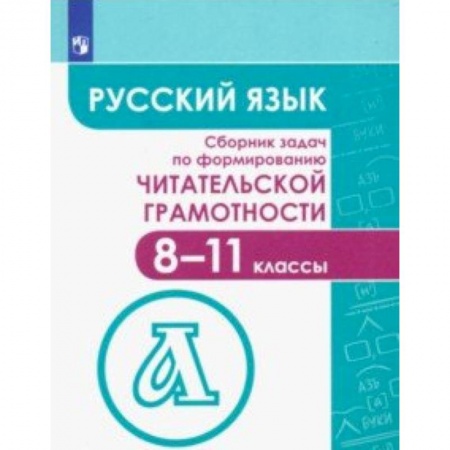 Русский язык. Учебные пособия, книга Русский язык. 8-11 классы. Сборник задач по формированию читателькой грамотности купить по скидке