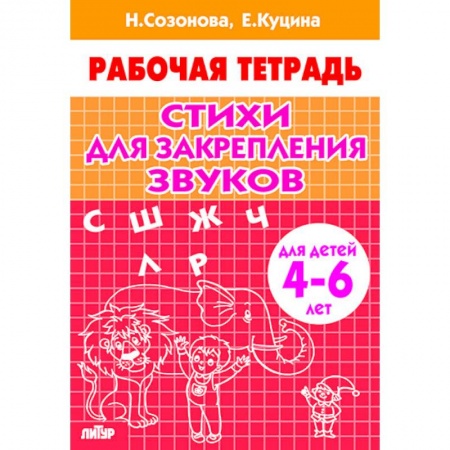 Развитие речи. Чтение, книга Стихи для закрепления звуков.4-6 лет купить по скидке