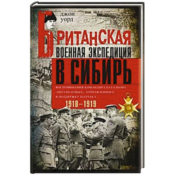 Британская военная экспедиция в Сибирь. Воспоминания командира батальона «Несгибаемых»