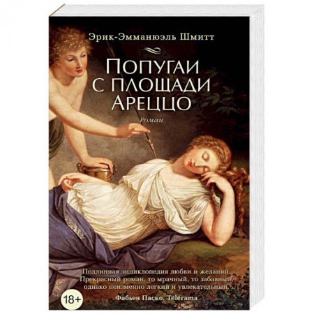 Зарубежная классика, книга Попугаи с площади Ареццо купить по скидке