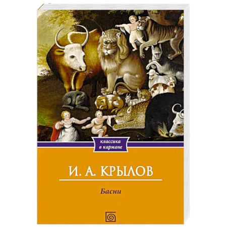 Русская классика, книга Басни купить по скидке