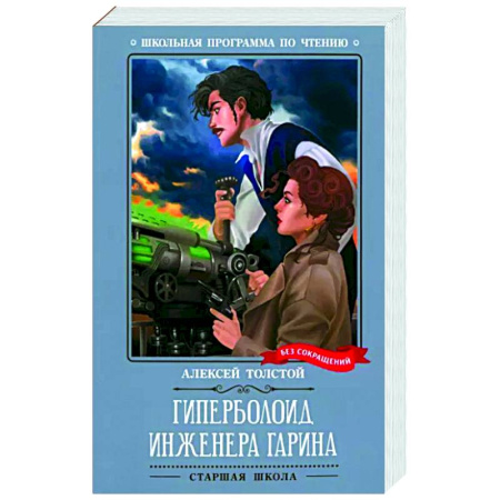 Мистика. Фантастика. Фэнтези, книга Гиперболоид инженера Гарина купить по скидке