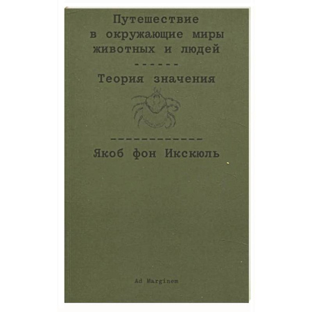 Философия, книга Путешествие в окружающие миры животных и людей. Теория значения купить по скидке