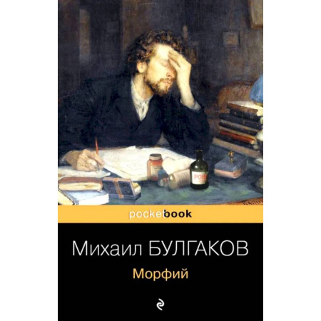 Русская классика, книга Морфий купить по скидке