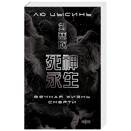 Зарубежное фэнтези, книга Вечная жизнь Смерти купить по скидке