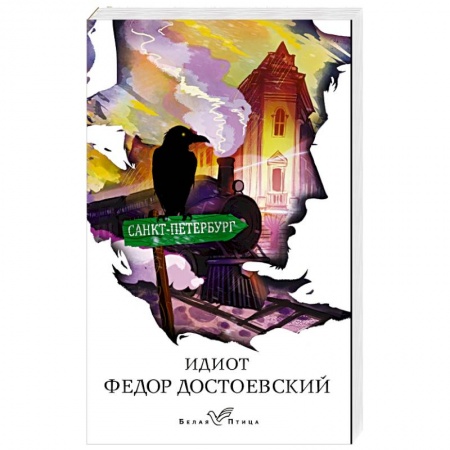 Русская классика, книга Идиот купить по скидке