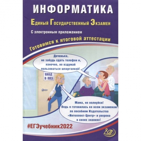 Информатика, книга ЕГЭ-2022. Информатика. Готовимся к итоговой аттестации купить по скидке