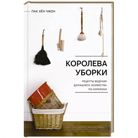 Домоводство. Обиходно-бытовые рекомендации, книга Королева уборки. Рецепты ведения домашнего хозяйства по-корейски купить по скидке