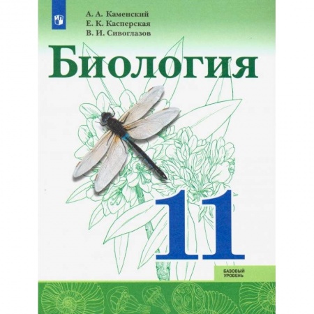 Биология, книга Биология. 11 класс. Учебник. Базовый уровень. ФП купить по скидке