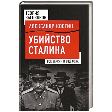 История СССР, книга Убийство Сталина. Все версии и еще одна купить по скидке