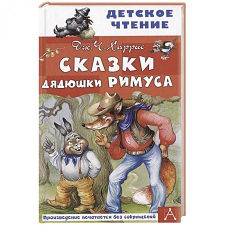 Сказки зарубежных писателей, книга Сказки дядюшки Римуса купить по скидке