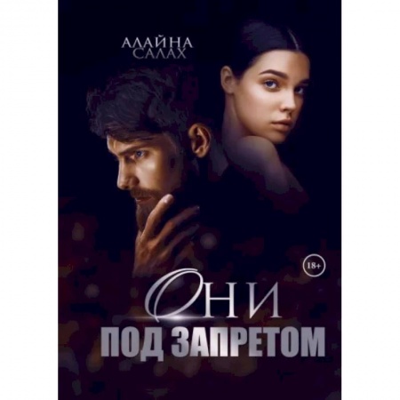 Отечественный любовный роман, книга Они под запретом купить по скидке