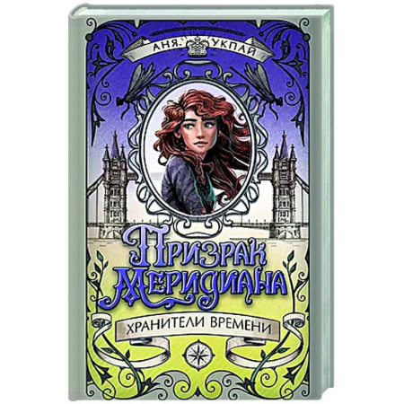 Мистика. Фантастика. Фэнтези, книга Призрак Меридиана. Книга 3. Хранители Времени купить по скидке